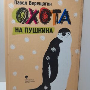 Охота на Пушкина / Верещагин Павел