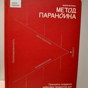Метод параноика. Принципы создания цифровых продуктов для бизнеса в условиях неопределенности / В.В. Митякин
