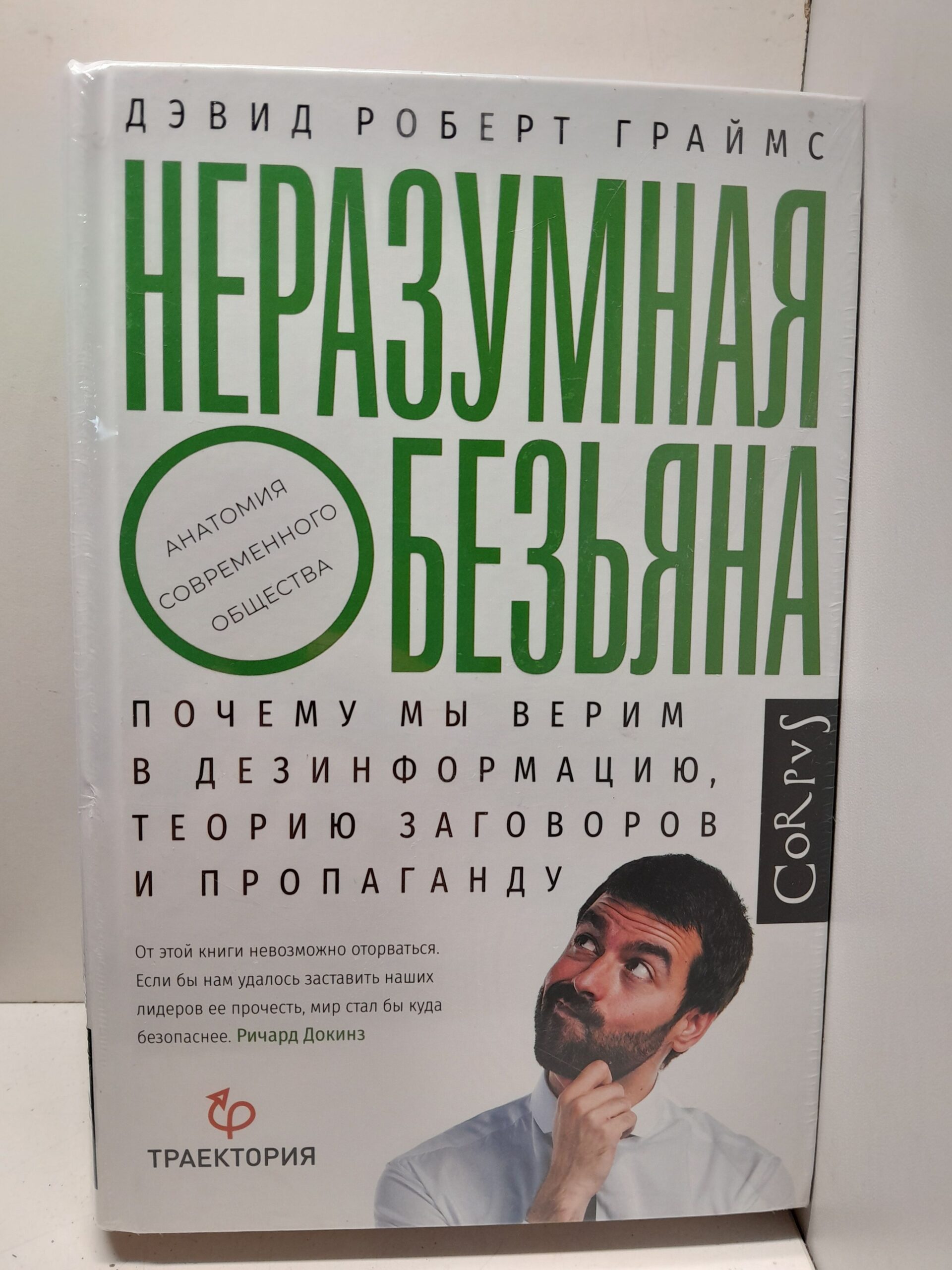 Неразумная обезьяна. Почему мы верим в дезинформацию, теорию заговоров и пропаганду / Граймс Дэвид Роберт