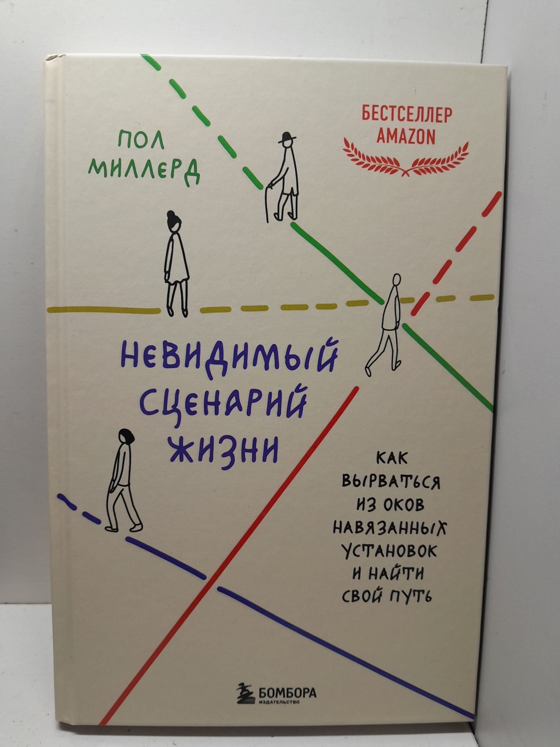 Невидимый сценарий жизни. Как вырваться из оков навязанных установок и найти свой путь / Миллерд Пол