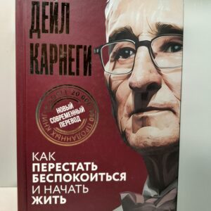 Как перестать беспокоиться и начать жить / Карнеги Дейл
