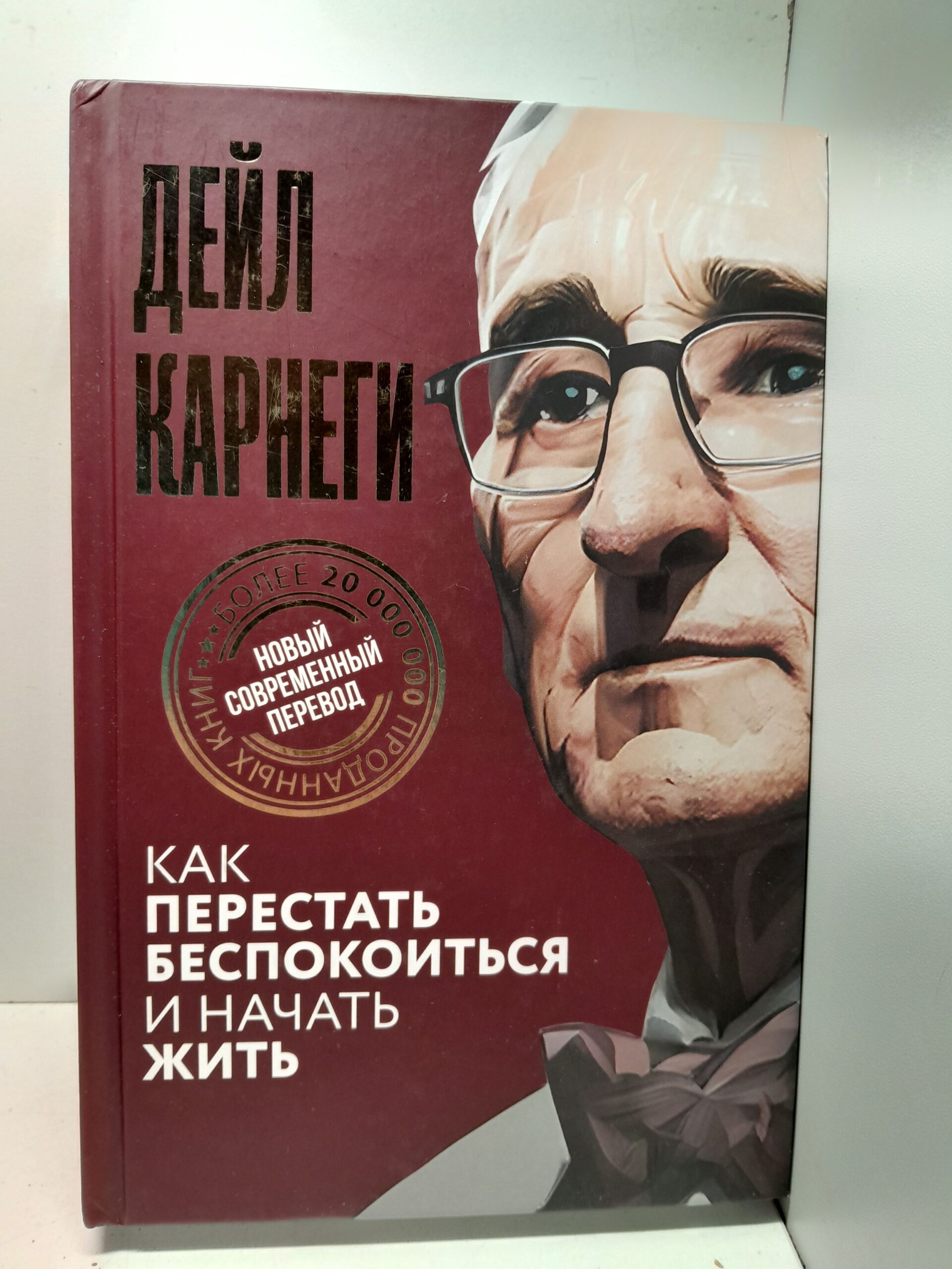 Как перестать беспокоиться и начать жить / Карнеги Дейл