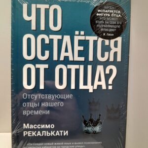 Что остаётся от отца? Отсутствующие отцы нашего времени / Рекалькати Массимо