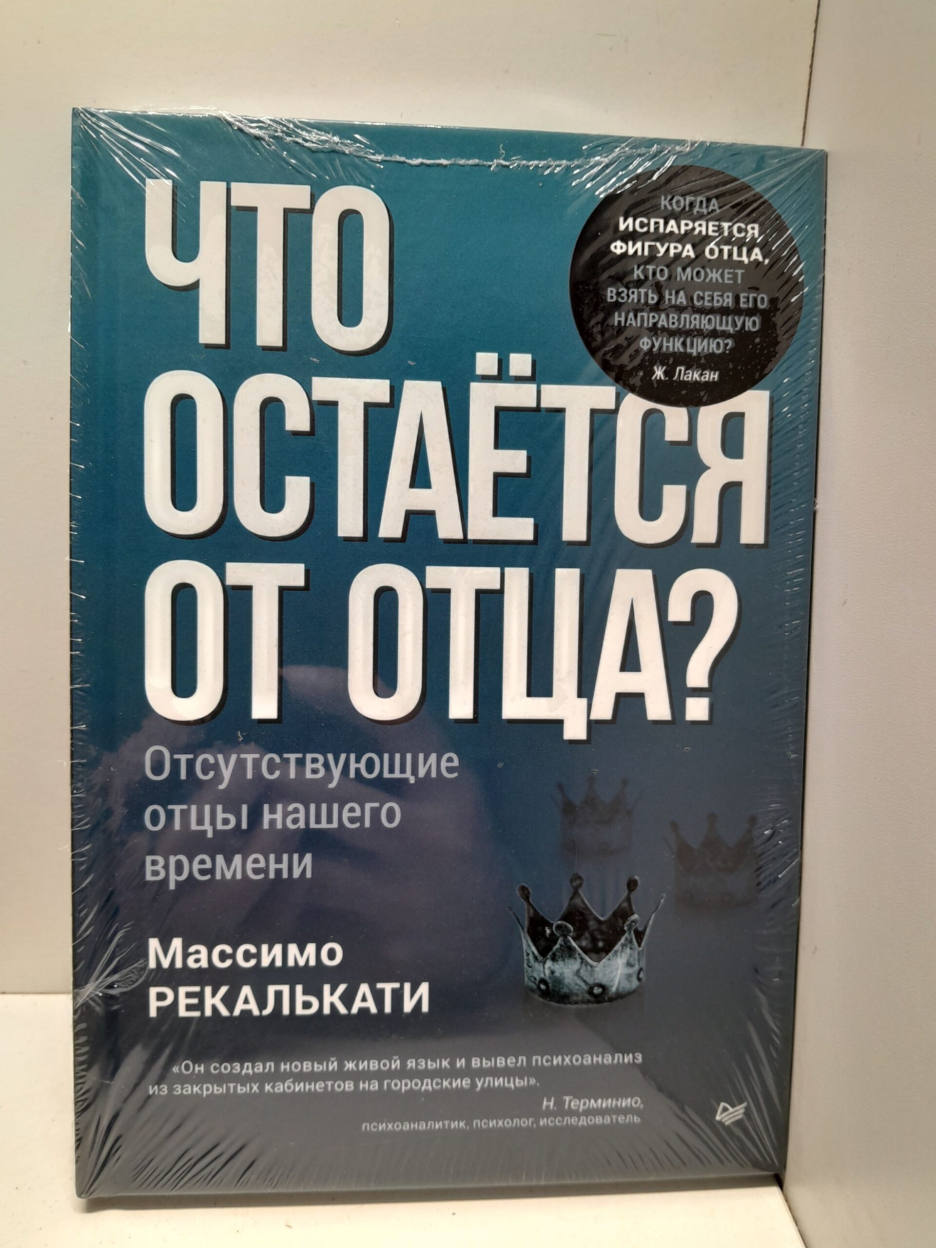 Что остаётся от отца? Отсутствующие отцы нашего времени / Рекалькати Массимо