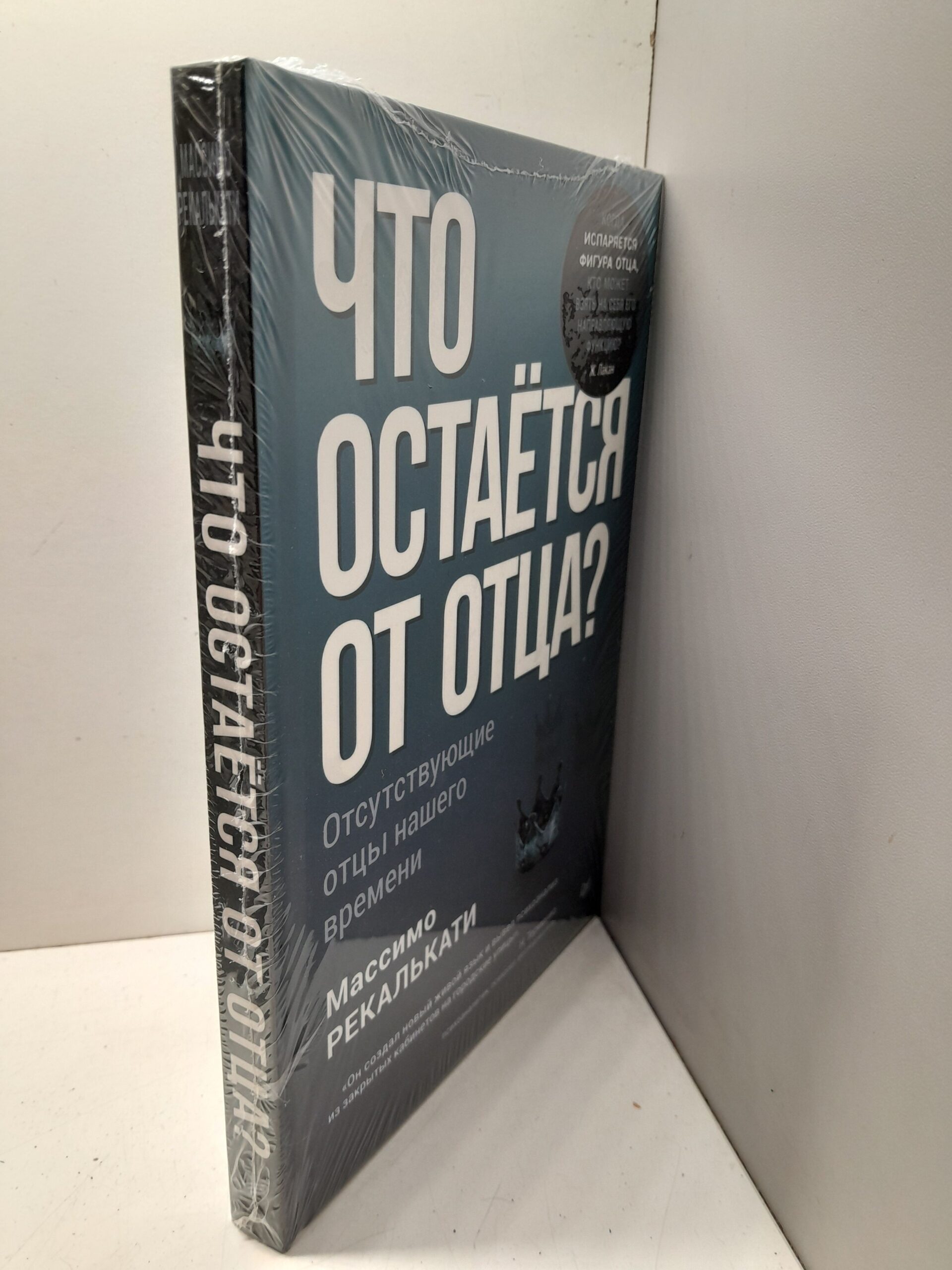 Что остаётся от отца? Отсутствующие отцы нашего времени / Рекалькати Массимо — изображение 2