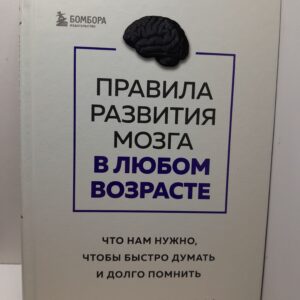 Правила развития мозга в любом возрасте. Что нам нужно, чтобы быстро думать и долго помнить / Медина Джон