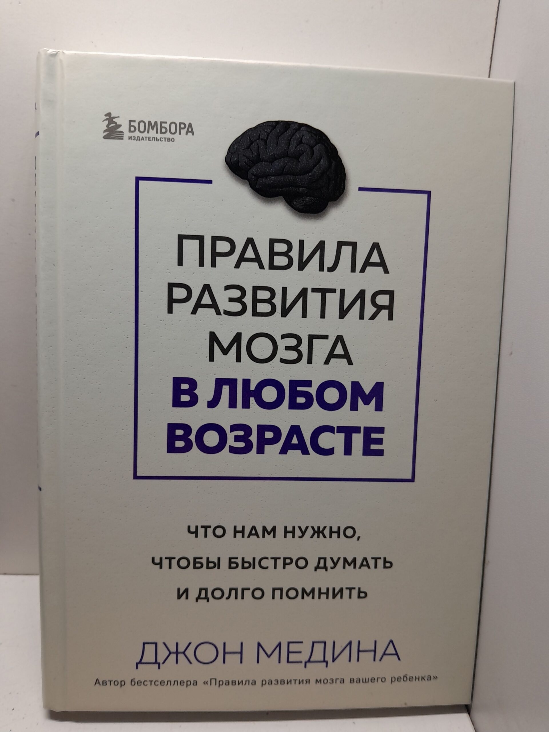 Правила развития мозга в любом возрасте. Что нам нужно, чтобы быстро думать и долго помнить / Медина Джон