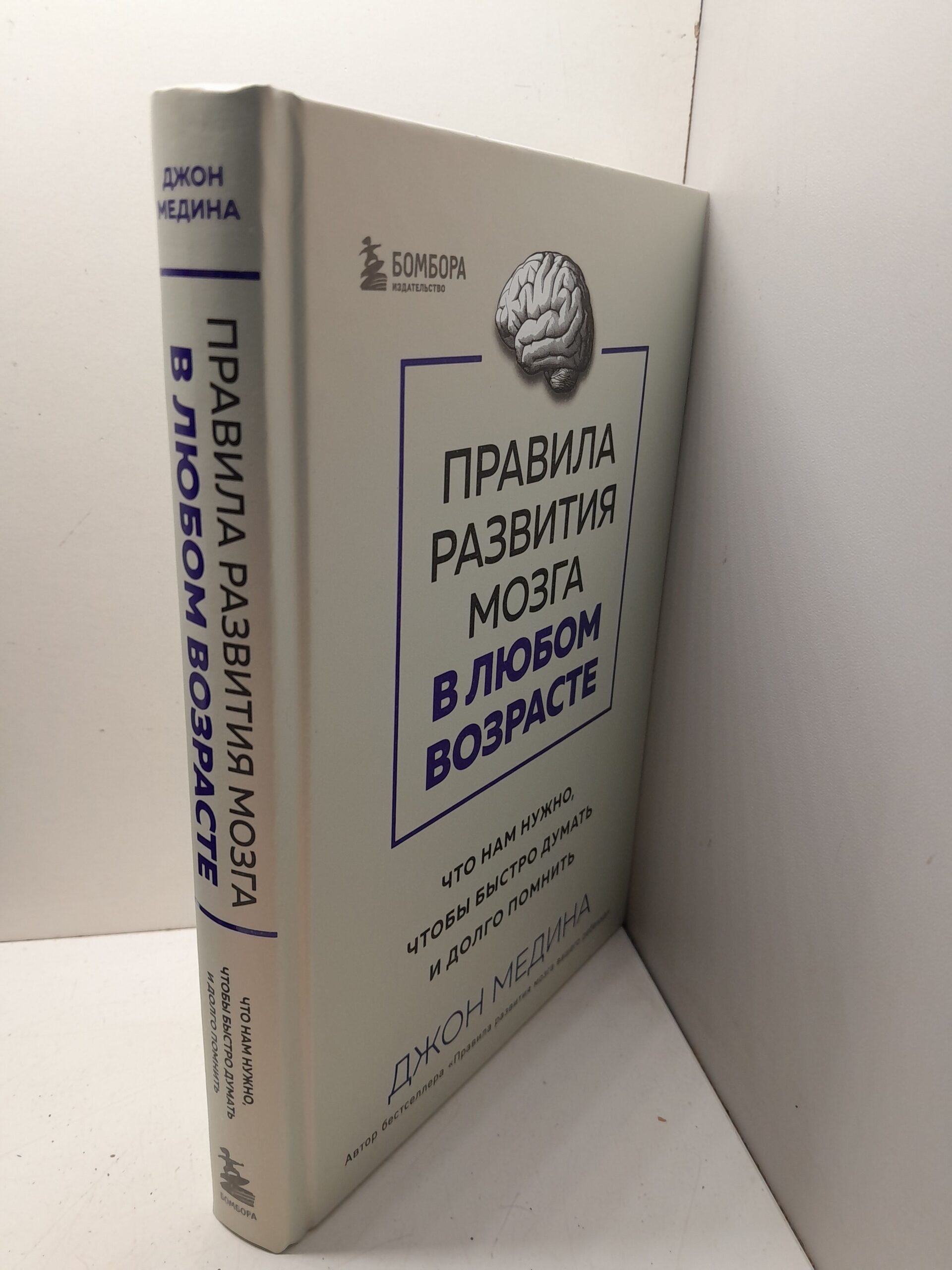 Правила развития мозга в любом возрасте. Что нам нужно, чтобы быстро думать и долго помнить / Медина Джон — изображение 2