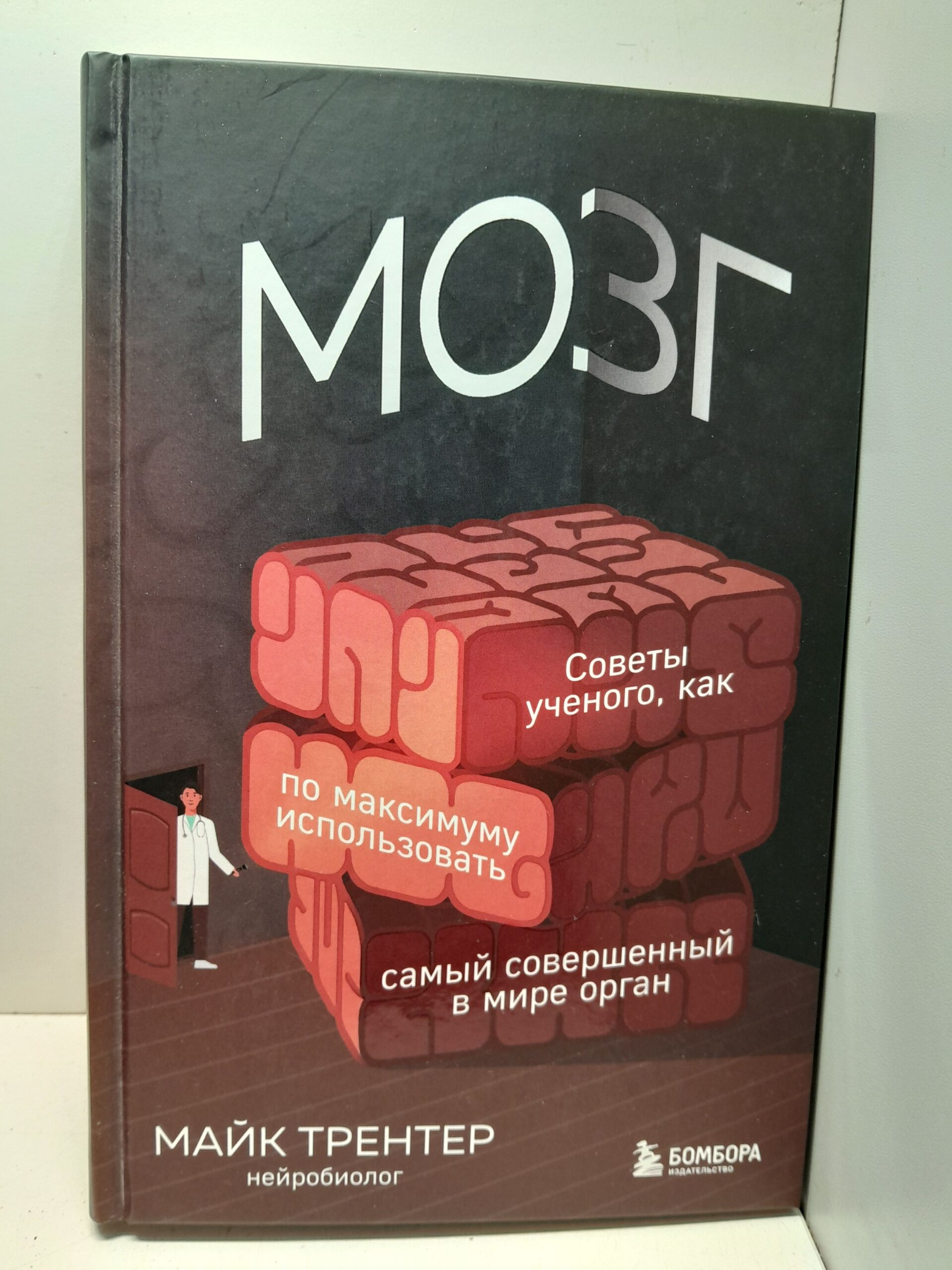 МОЗГ. Советы ученого, как по максимуму использовать самый совершенный в мире орган / Трентер Майк
