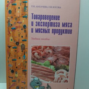 Товароведение и экспертиза мяса и мясных продуктов / Е.И. Лихачев