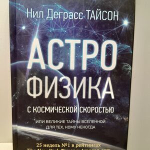 Астрофизика с космической скоростью, или Великие тайны Вселенной для для тех, кому некогда / Тайсон Нил Деграсс