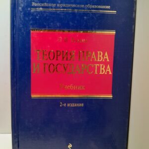 Теория права и государства / С.В. Бошно