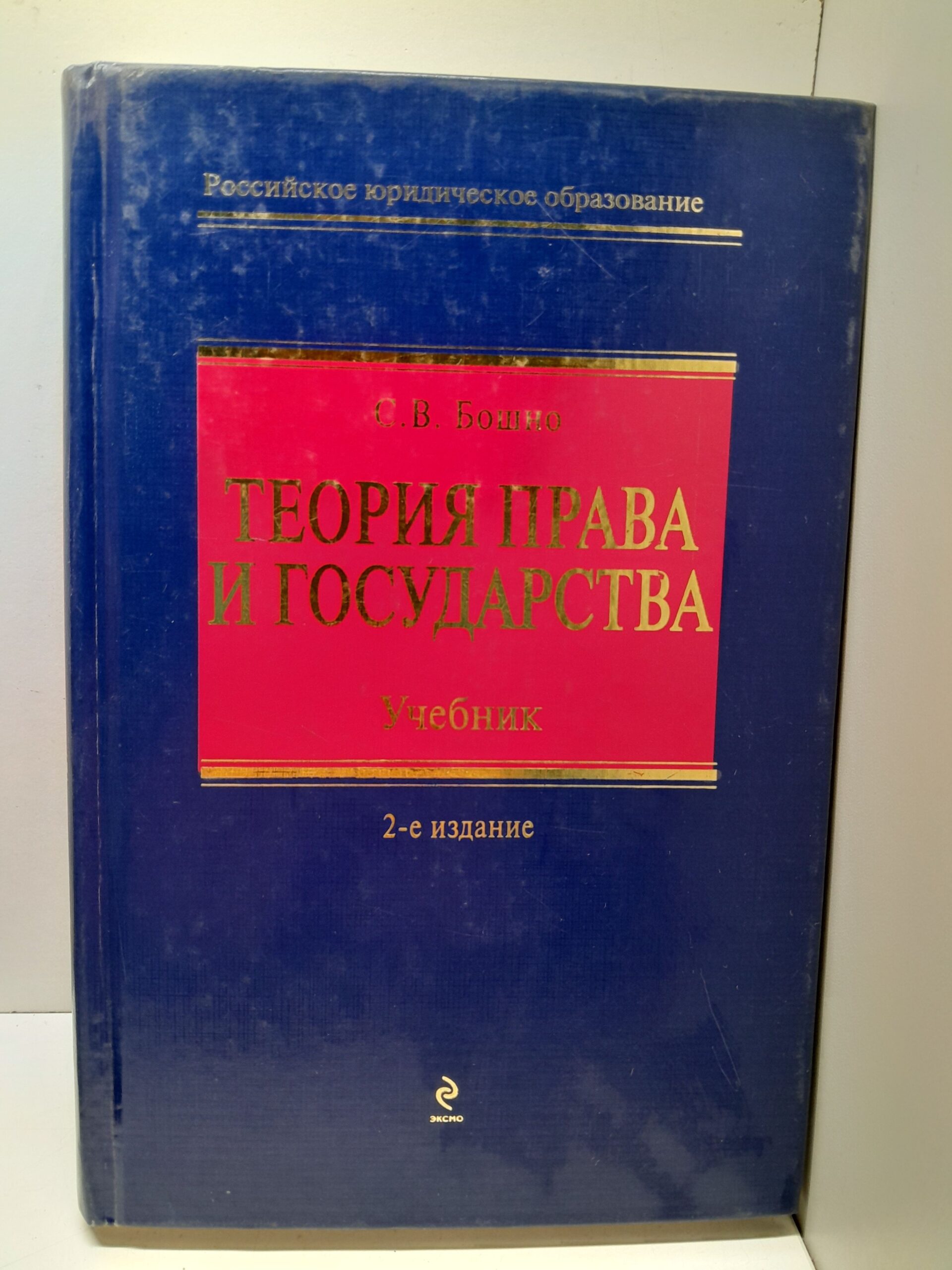 Теория права и государства / С.В. Бошно