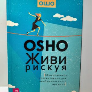 Живи рискуя. Обыкновенное просветление для необыкновенного времени / Ошо Раджниш