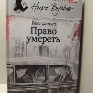 Право умереть / Стаут Рекс