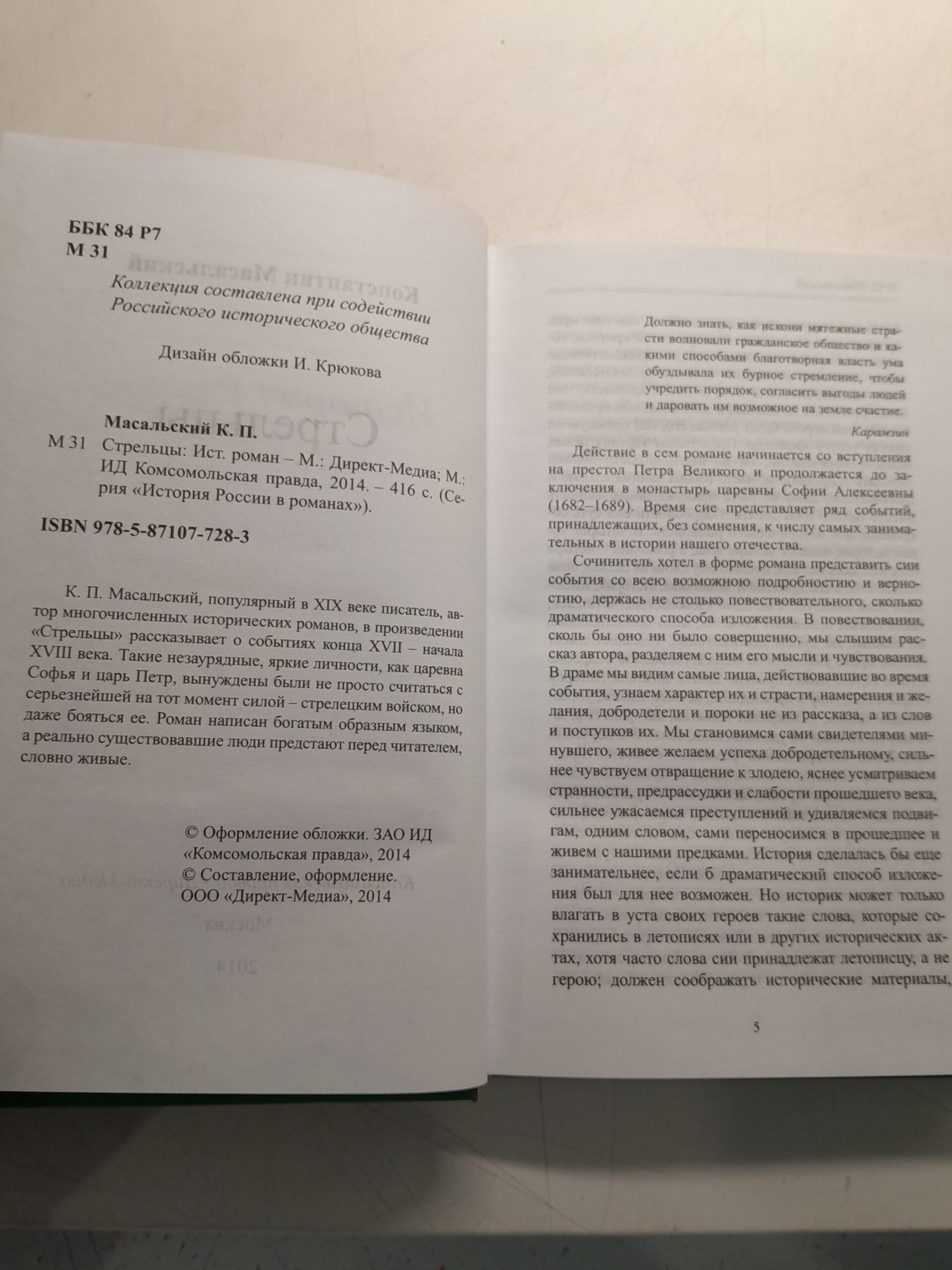 Стрельцы / Масальский Константин — изображение 3