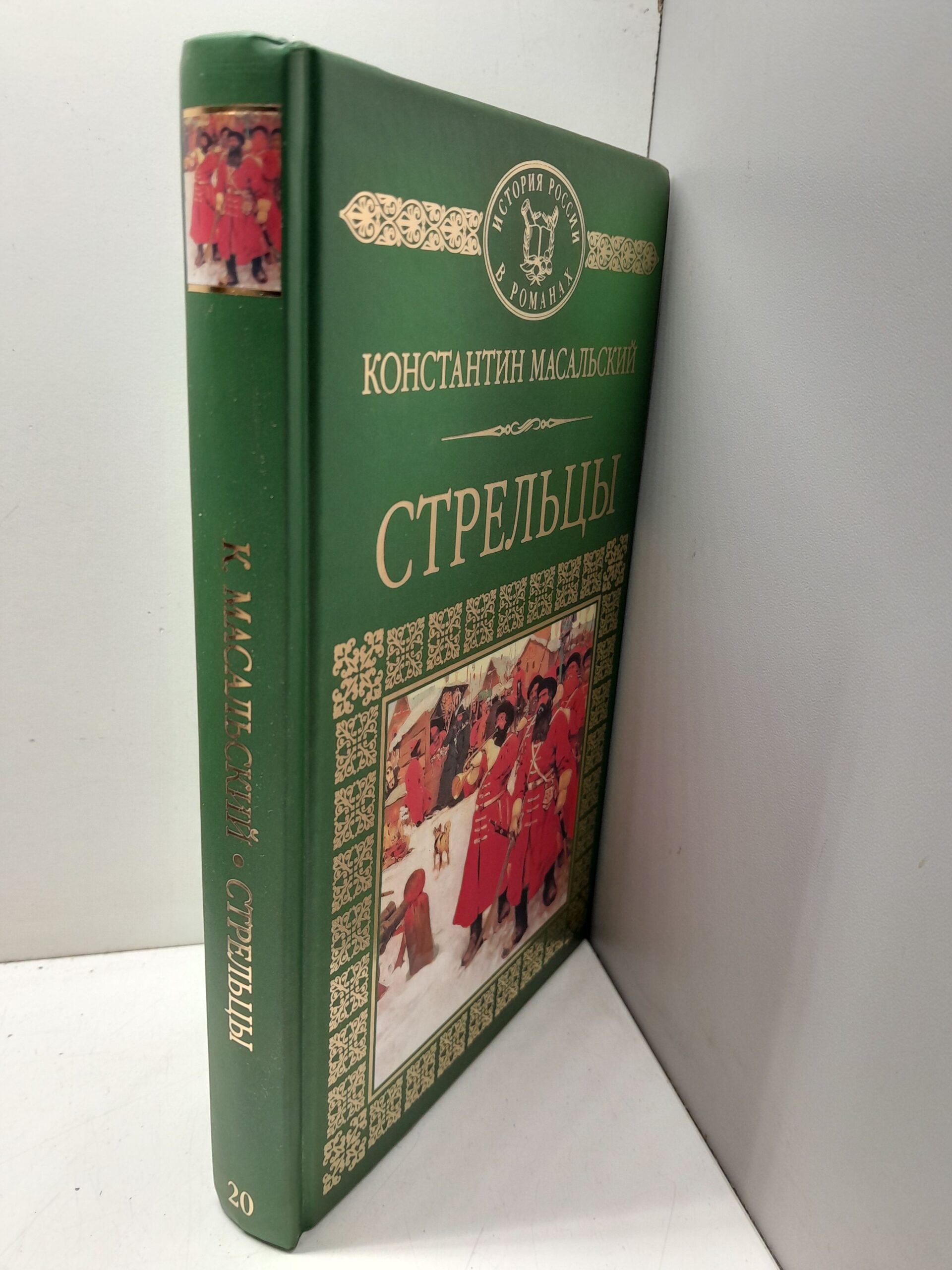 Стрельцы / Масальский Константин — изображение 2
