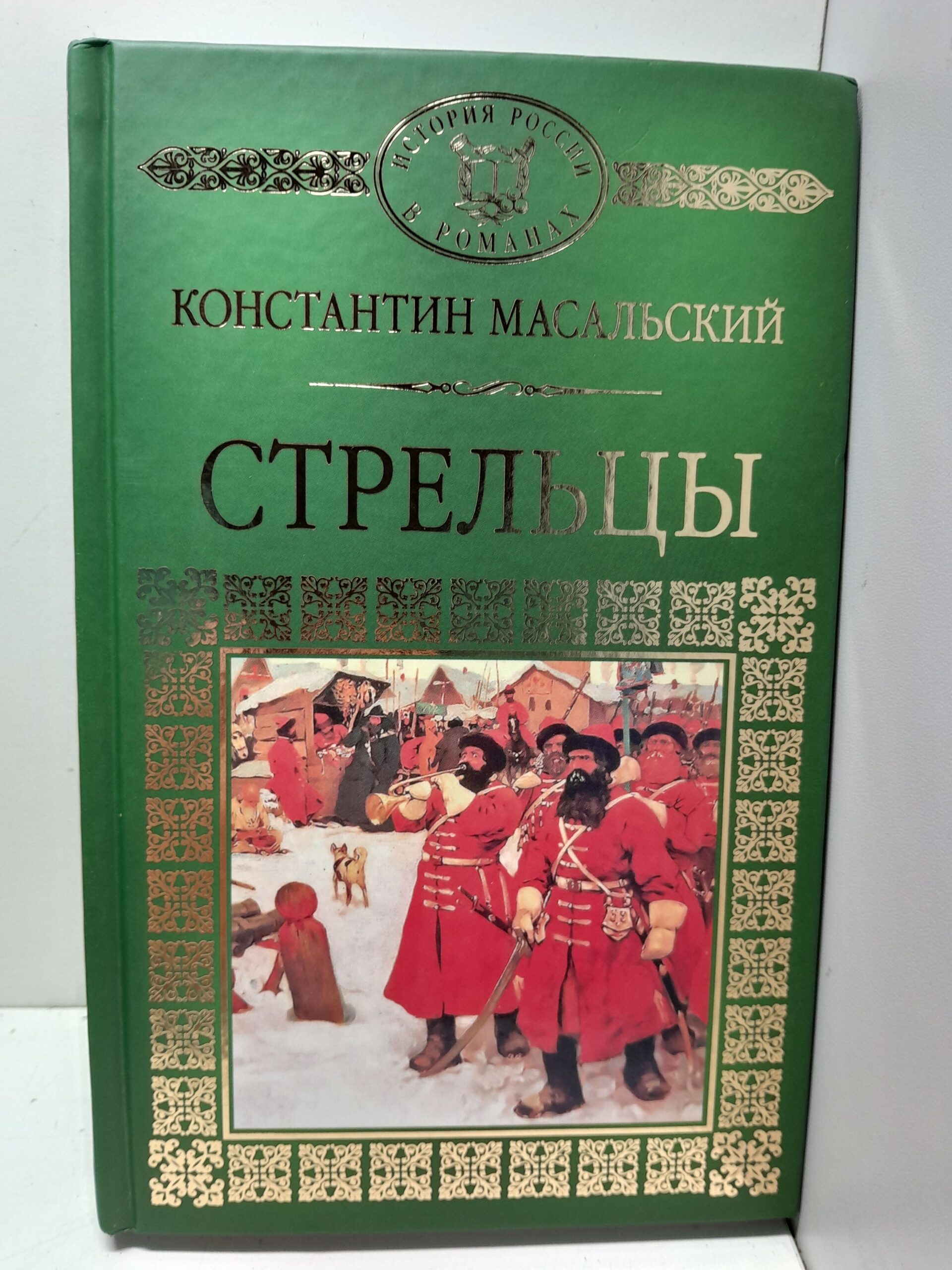 Стрельцы / Масальский Константин