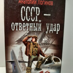 СССР - ответный удар / Логинов Анатолий