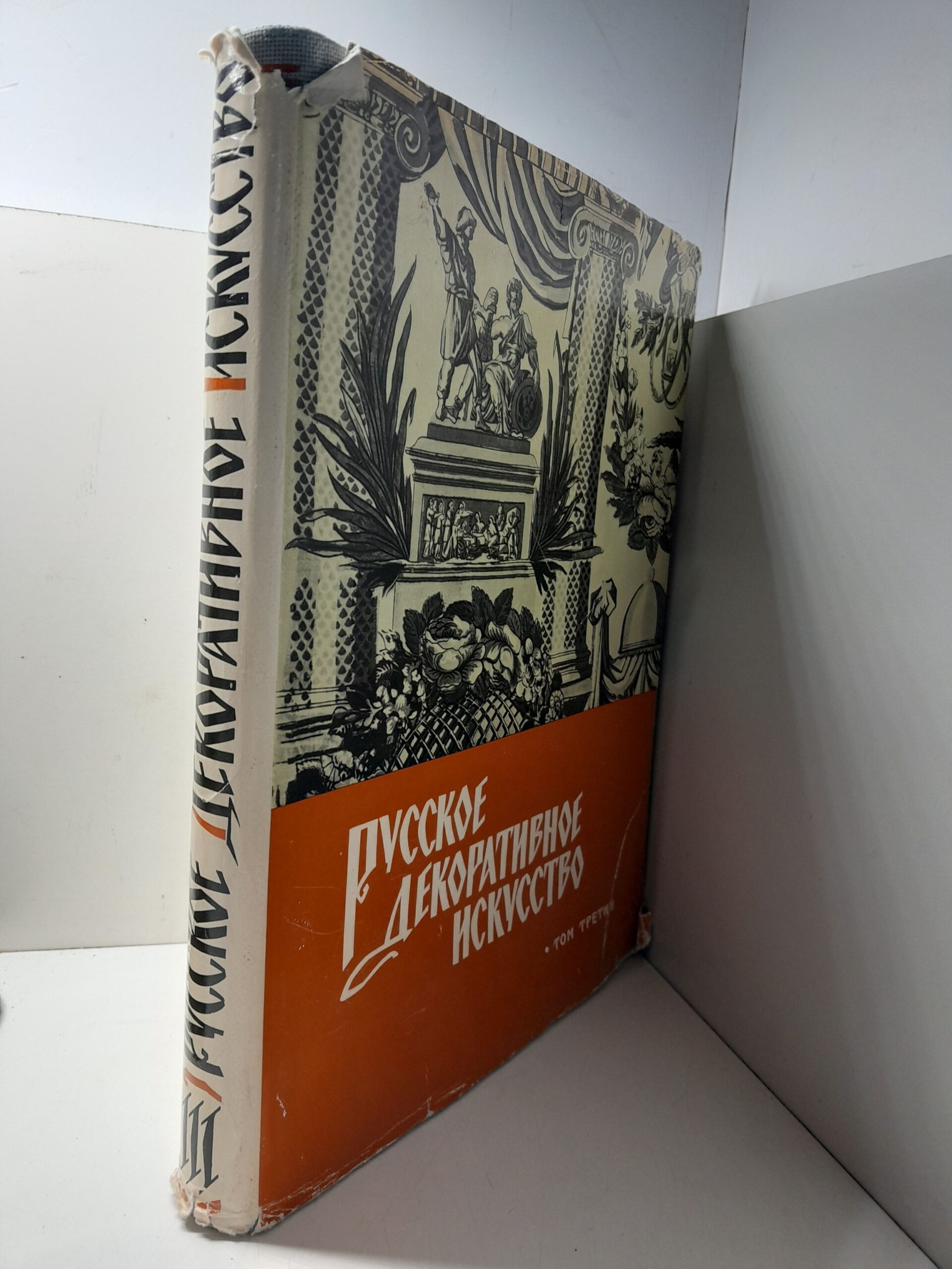 Русское декоративное искусство. В 3-х томах. Том 3-й . Девятнадцатый - начало двадцатого века — изображение 2