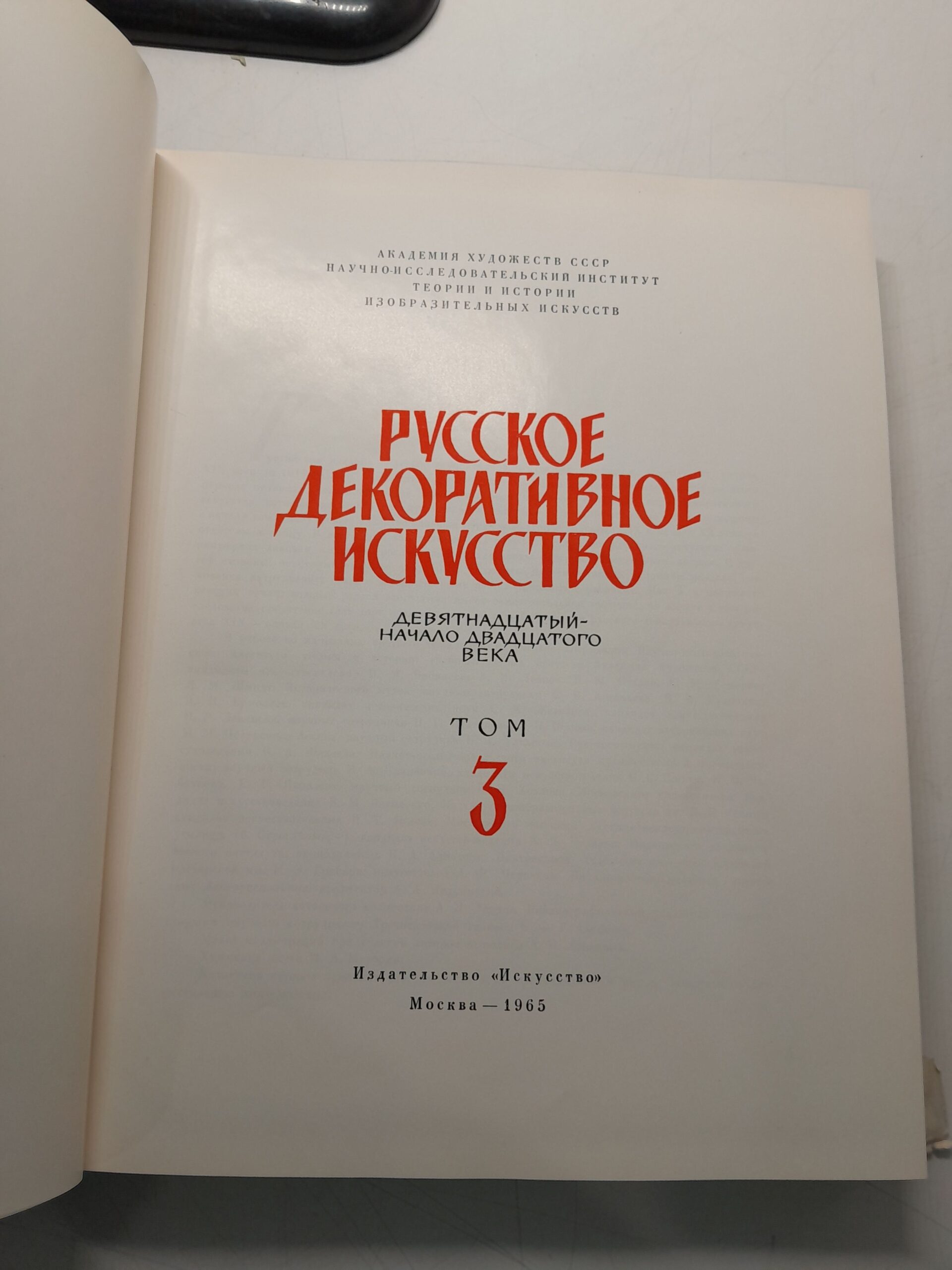 Русское декоративное искусство. В 3-х томах. Том 3-й . Девятнадцатый - начало двадцатого века — изображение 3