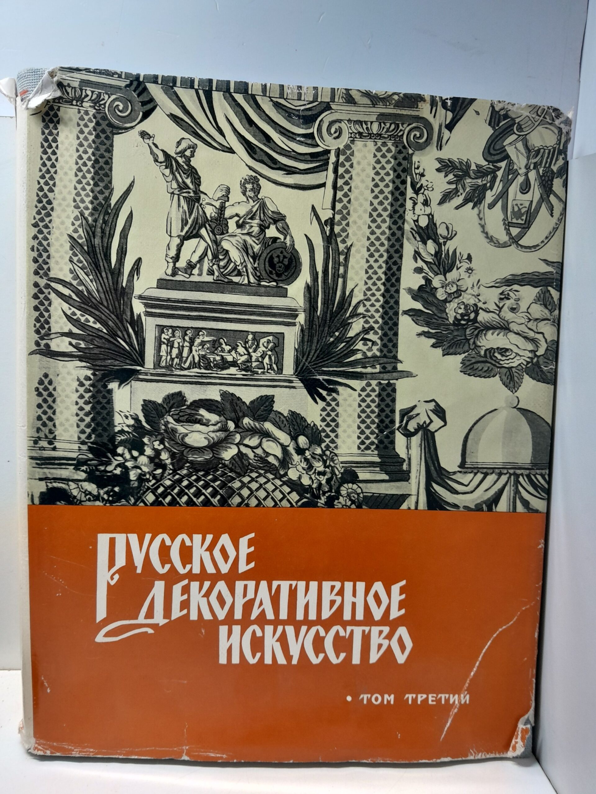 Русское декоративное искусство. В 3-х томах. Том 3-й . Девятнадцатый - начало двадцатого века