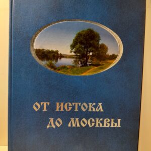 От истока до Москвы / Храменков Станислав, Волков Виктор ( Книга с автографом )