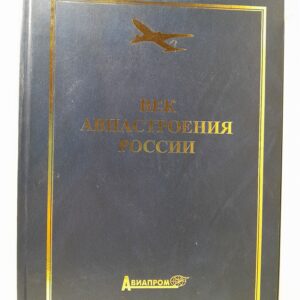 Век авиастроения России