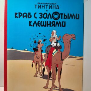 Приключения Тинтина. Краб с золотыми клешнями / Эрже