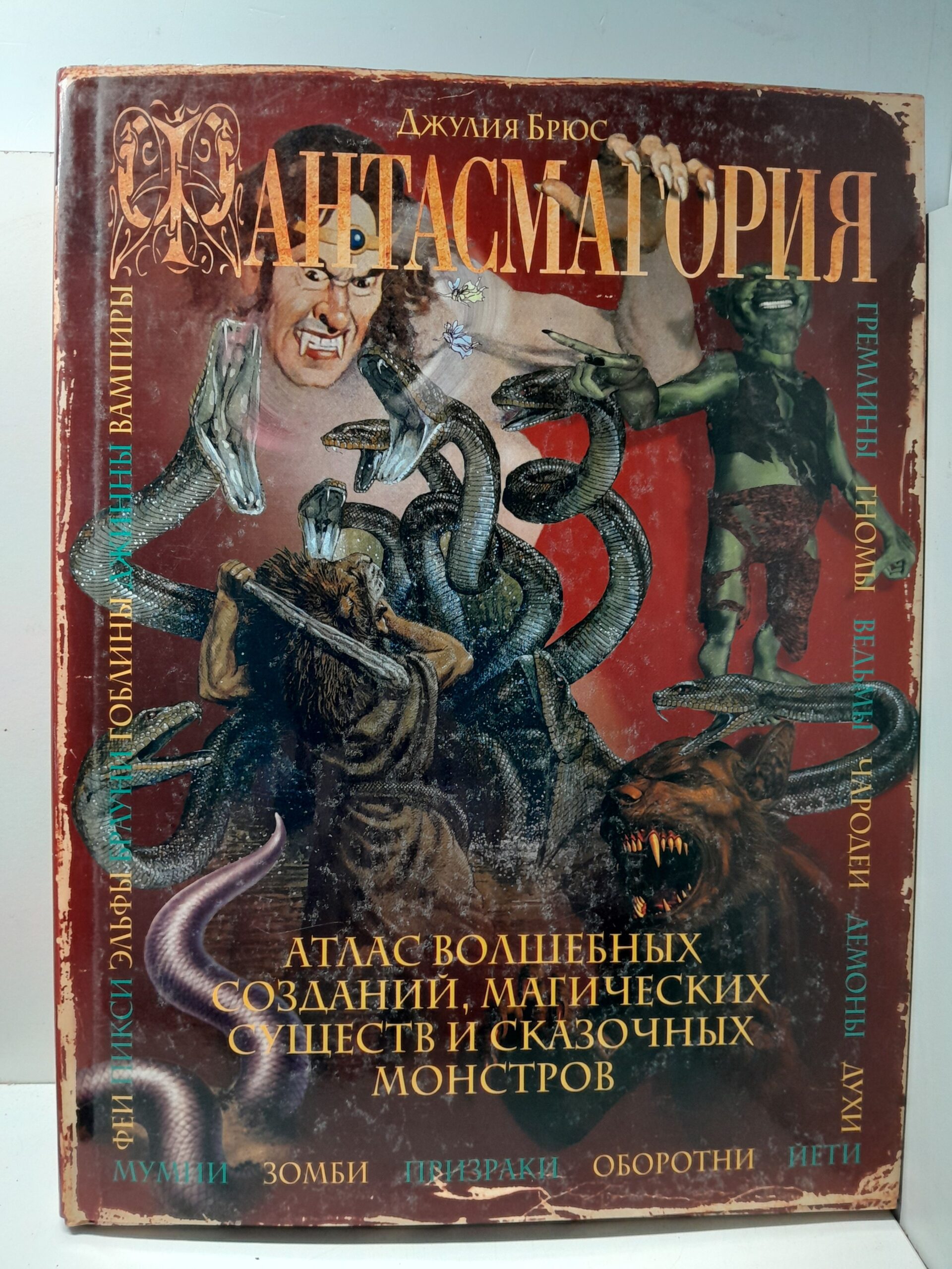 Брюс Д. / Фантасмагория. Атлас волшебных созданий, магических существ и сказочных монстров