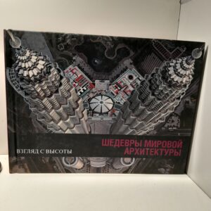 Шедевры мировой архитектуры / Лемуан Бертран
