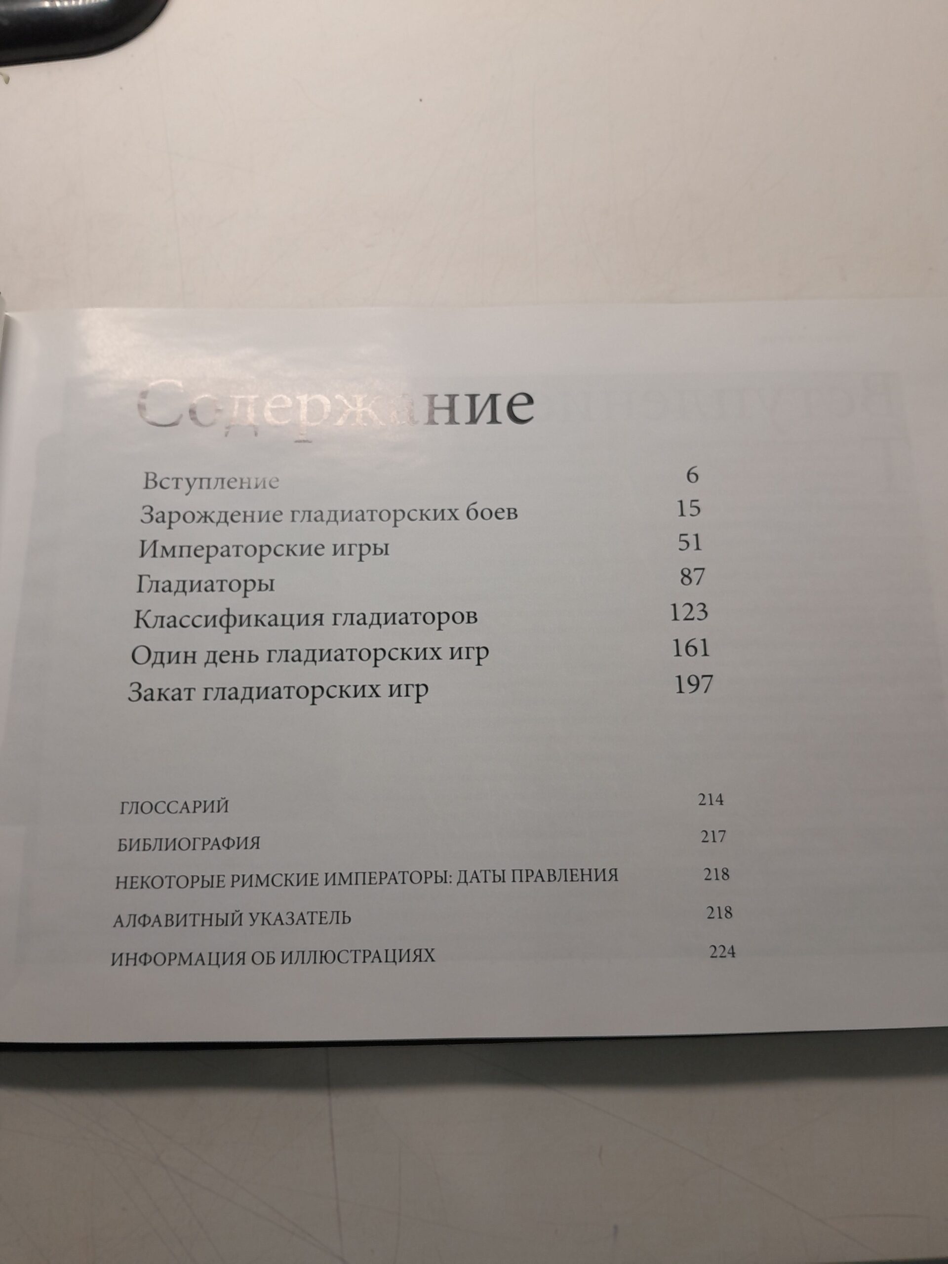 Гладиаторы. Битва за жизнь, славу и свободу / Хаббард Бен — изображение 4