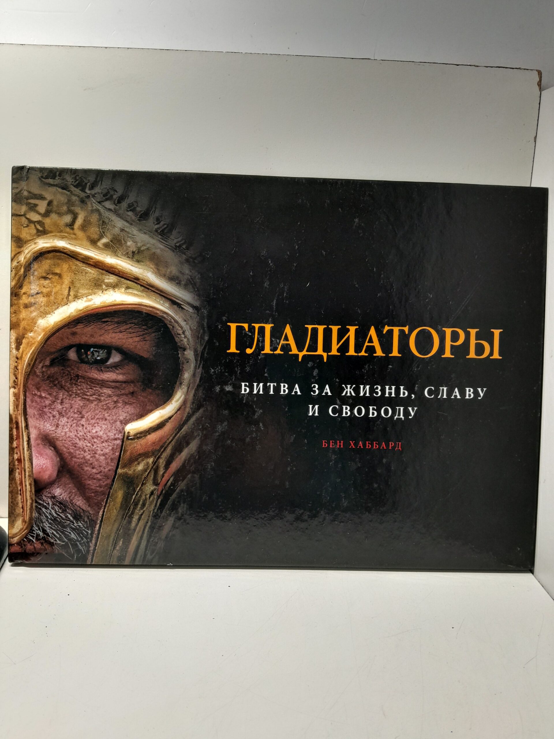 Гладиаторы. Битва за жизнь, славу и свободу / Хаббард Бен