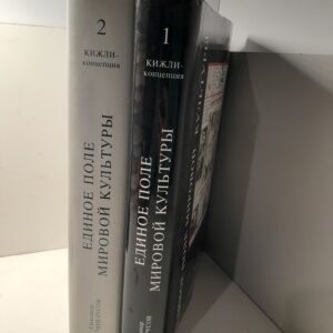 Чучин-Русов А.Е. / Единое поле мировой культуры. Кижли-концепция. В 2 томах. Концепты. Указатели. Приложения