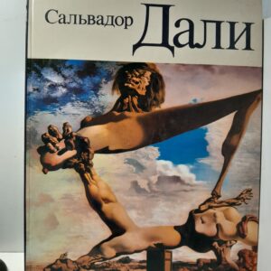 Сальвадор Дали / Поярков А. Б.