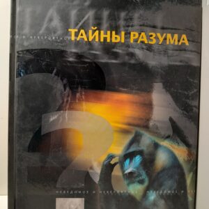 Тайны разума. Серия: Неведомое и невероятное