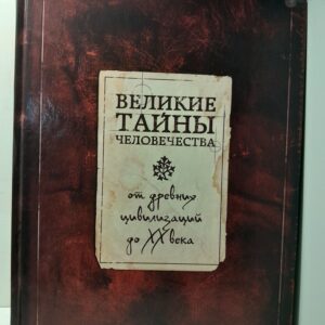 Великие тайны человечества. От древних цивилизаций до ХХ века / Коротя С.