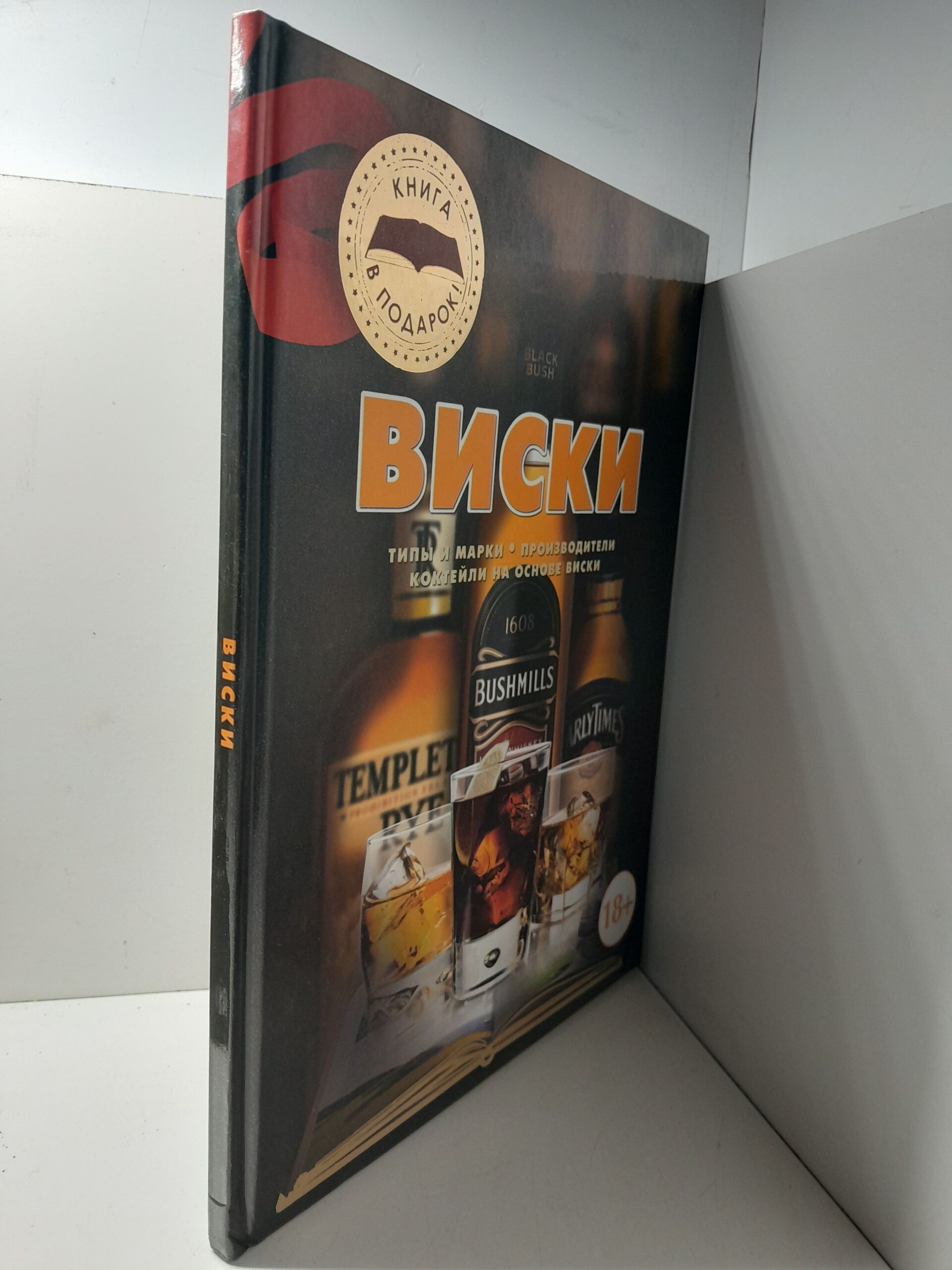 Бортник О.И. / Виски: Типы и марки. Производители. Коктейли на основе виски — изображение 2