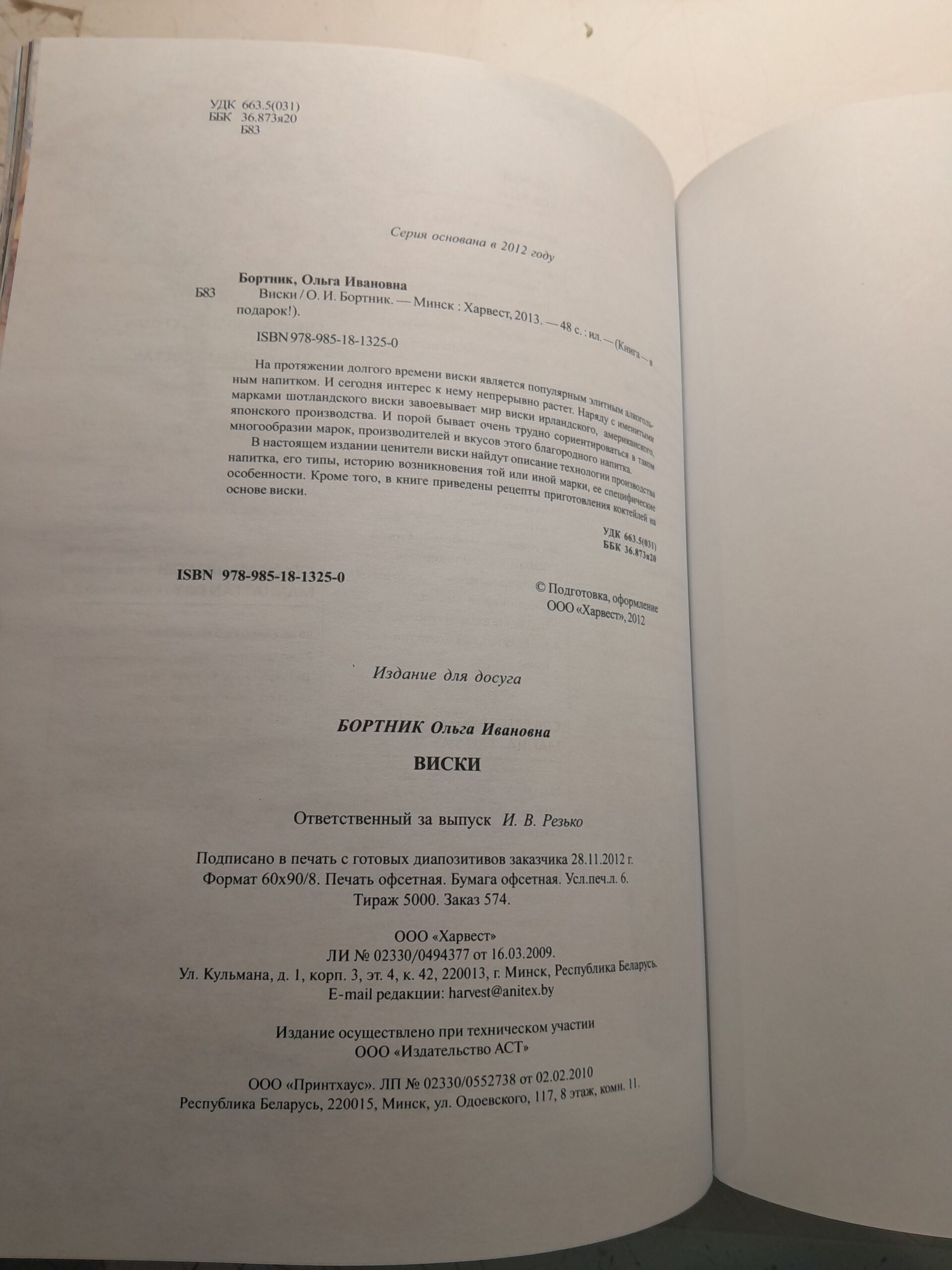 Бортник О.И. / Виски: Типы и марки. Производители. Коктейли на основе виски — изображение 3
