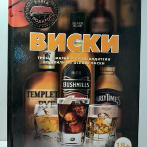 Бортник О.И. / Виски: Типы и марки. Производители. Коктейли на основе виски