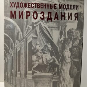 Художественные модели мироздания. XX век. Взаимодействие искусств в поисках нового образа мира. / Иконников Андрей, Кириченко Е. И.