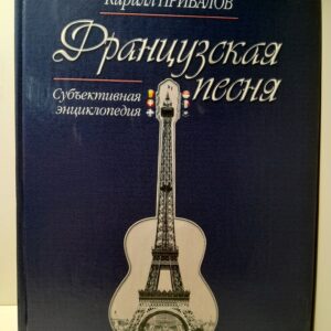 Французская песня. Субъективная энциклопедия. / Привалов К. Б.
