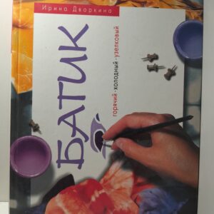 Батик. Горячий. Холодный. Узелковый / Ирина Дворкина