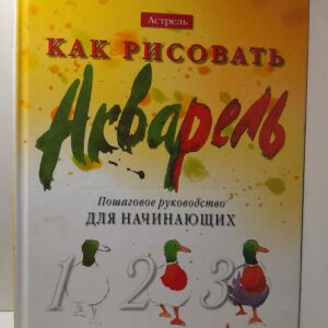 Как рисовать. Акварель. Пошаговое руководство для начинающих / Крошо Элвин