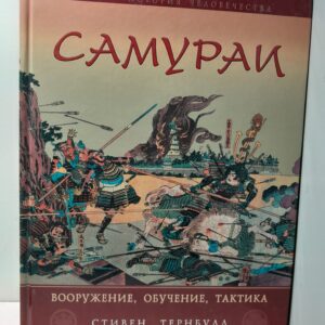 Самураи. Вооружение, обучение, тактика / Стивен Тернбулл