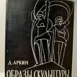 Образы скульптуры / Д. Аркин