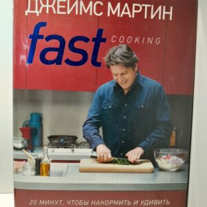 Джеймс Мартин / Fast Cooking: 20 минут, чтобы накормить и удивить