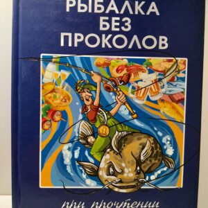 Рыбалка без проколов. При прочтении улов гарантирован / С.Г. Смирнов, А.В. Пышков
