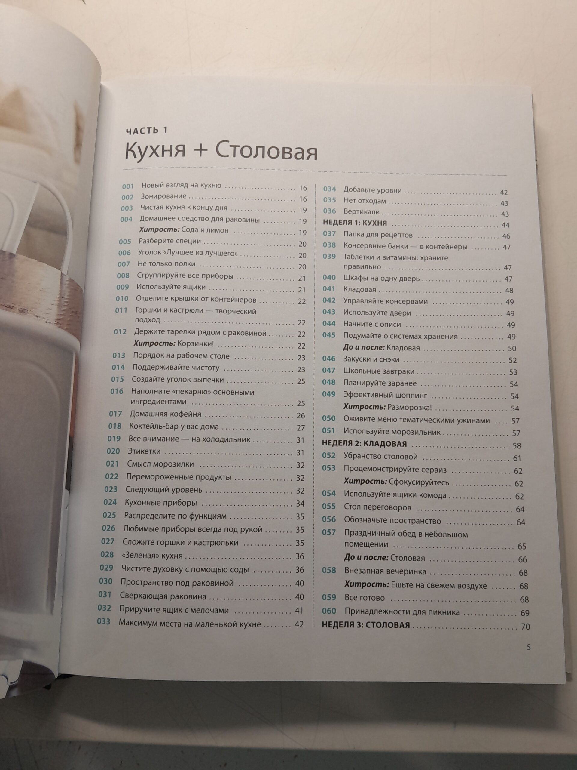 Мой идеальный дом. 166 лайфхаков. Полное руководство по организации пространства дома / Хэммерсли Тони — изображение 4