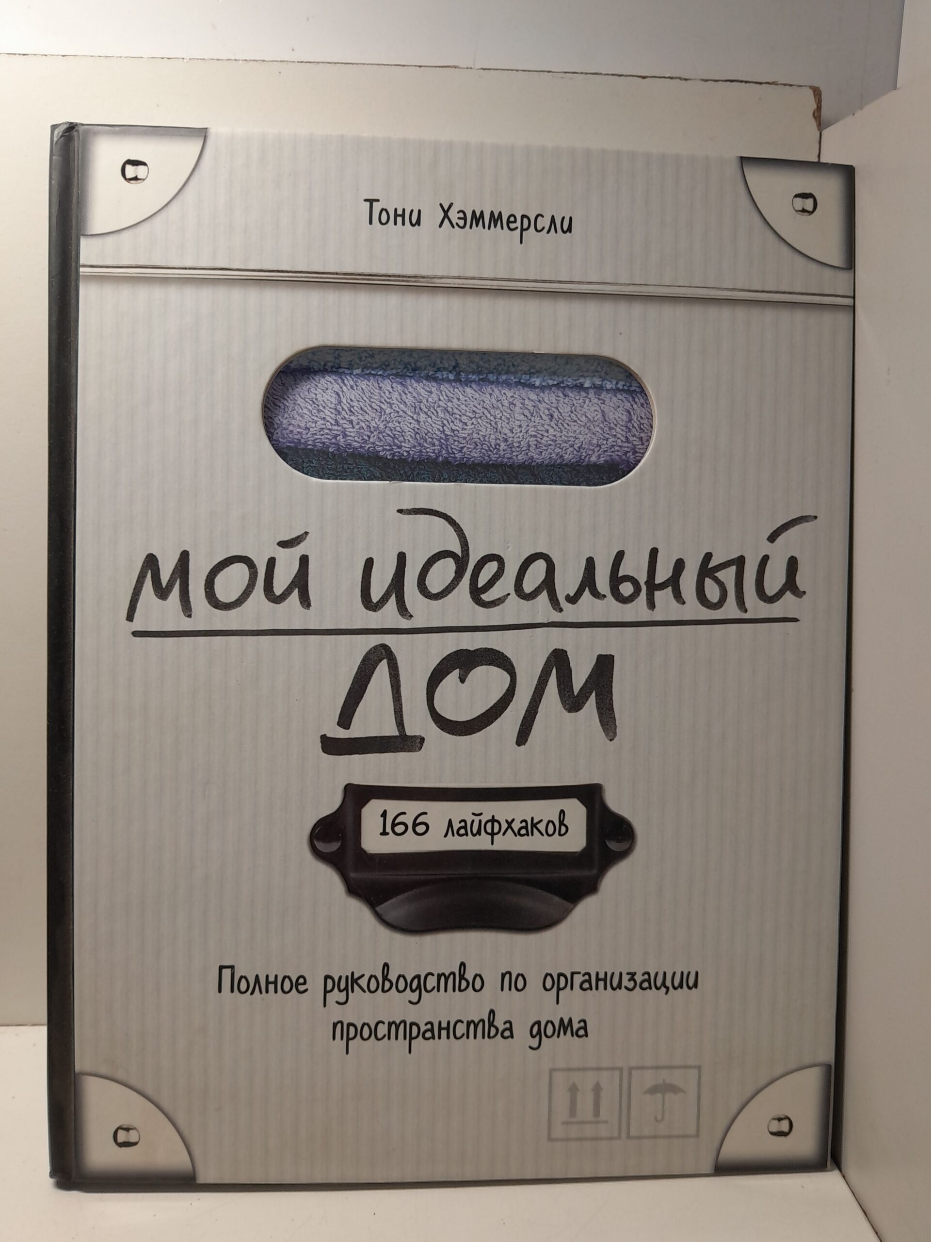 Мой идеальный дом. 166 лайфхаков. Полное руководство по организации пространства дома / Хэммерсли Тони